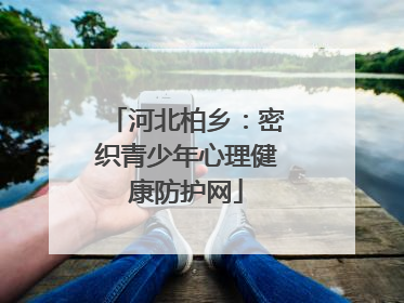 河北柏乡：密织青少年心理健康防护网