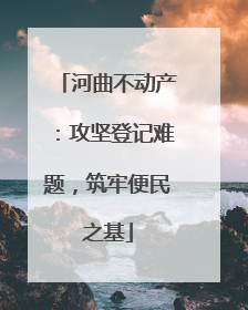 河曲不动产：攻坚登记难题，筑牢便民之基