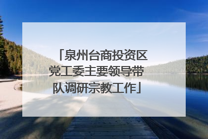 泉州台商投资区党工委主要领导带队调研宗教工作
