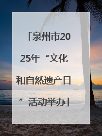泉州市2025年“文化和自然遗产日”活动举办