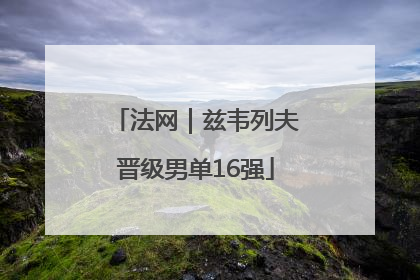 法网｜兹韦列夫晋级男单16强