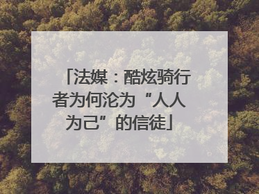 法媒：酷炫骑行者为何沦为“人人为己”的信徒