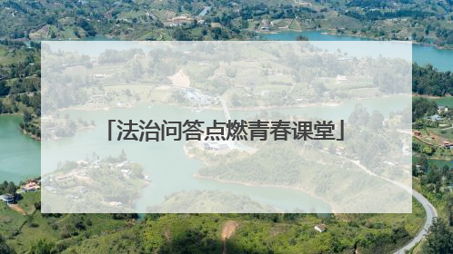 法治问答点燃青春课堂