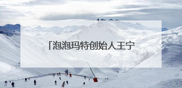 泡泡玛特创始人王宁财富再创新高，进入福布斯中国实时榜前十