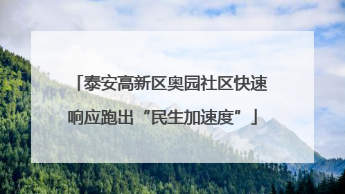 泰安高新区奥园社区快速响应跑出“民生加速度”