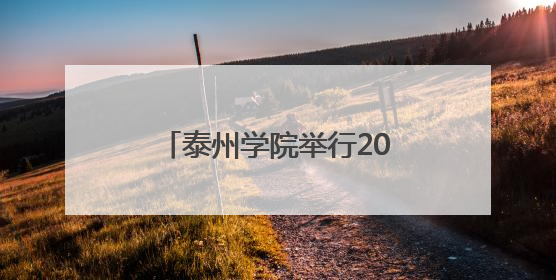 泰州学院举行2025届本科生毕业典礼暨学位授予仪式