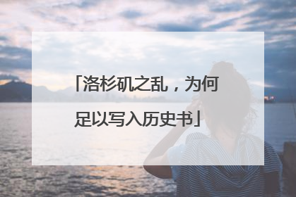 洛杉矶之乱，为何足以写入历史书