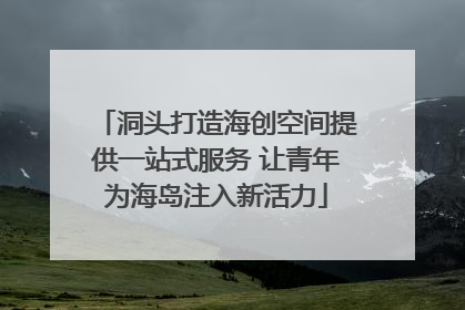 洞头打造海创空间提供一站式服务 让青年为海岛注入新活力