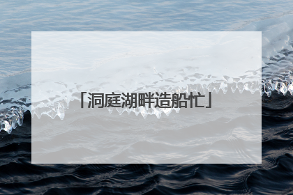 洞庭湖畔造船忙