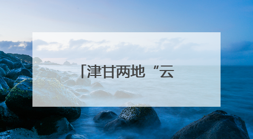 津甘两地“云端联动”打造红色文化盛宴