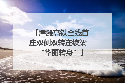 津潍高铁全线首座双侧双转连续梁“华丽转身”