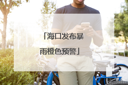 海口发布暴雨橙色预警
