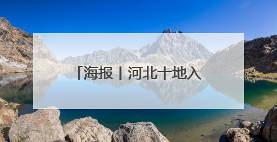 海报丨河北十地入选全国文明城市！一起来看都有哪儿→