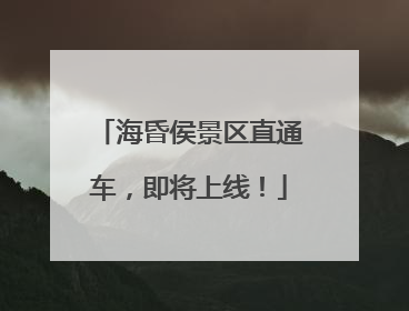 海昏侯景区直通车，即将上线！