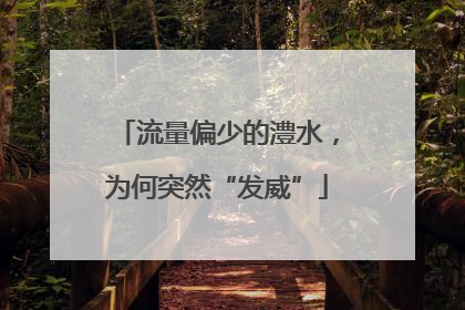 流量偏少的澧水，为何突然“发威”