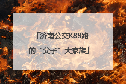 济南公交K88路的“父子”大家族