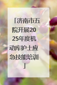 济南市五院开展2025年度机动库护士应急技能培训