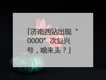 济南西站出现“0000”次复兴号，啥来头？