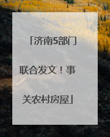济南5部门联合发文！事关农村房屋