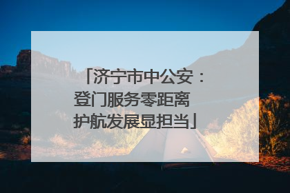 济宁市中公安：登门服务零距离 护航发展显担当