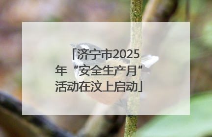 济宁市2025年“安全生产月”活动在汶上启动