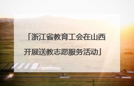浙江省教育工会在山西开展送教志愿服务活动