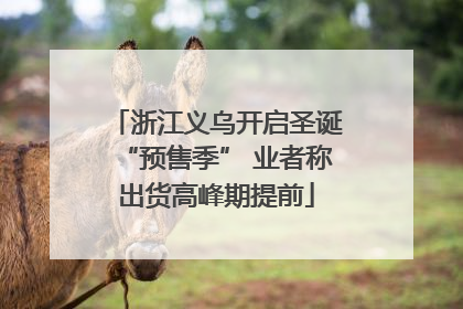 浙江义乌开启圣诞“预售季” 业者称出货高峰期提前