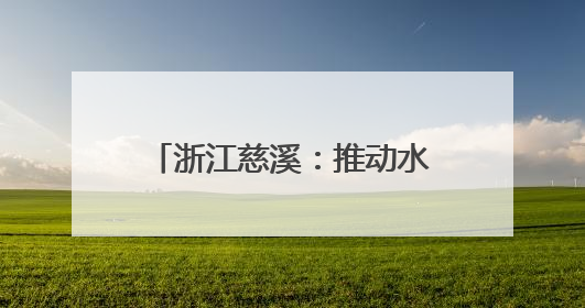 浙江慈溪：推动水家电产业蓬勃发展