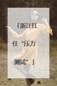 浙江扛住“压力测试”