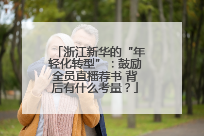 浙江新华的“年轻化转型”：鼓励全员直播荐书 背后有什么考量？
