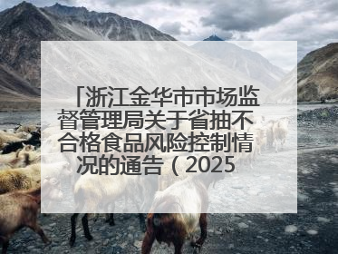 浙江金华市市场监督管理局关于省抽不合格食品风险控制情况的通告（2025年第15期）