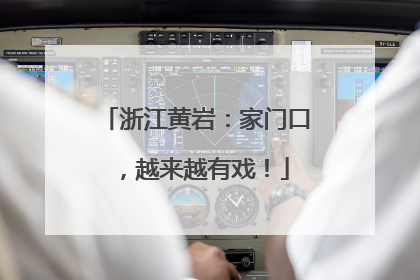 浙江黄岩：家门口，越来越有戏！
