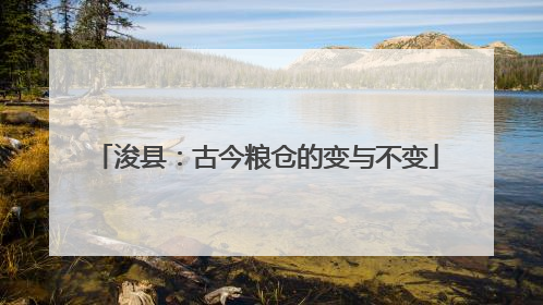 浚县：古今粮仓的变与不变