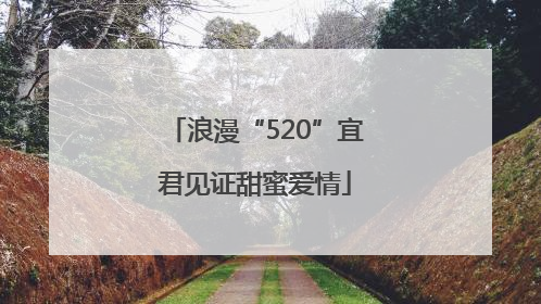 浪漫“520”宜君见证甜蜜爱情