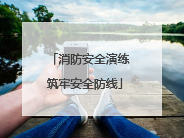 消防安全演练筑牢安全防线