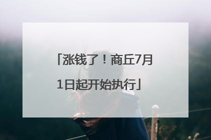 涨钱了!商丘7月1日起开始执行