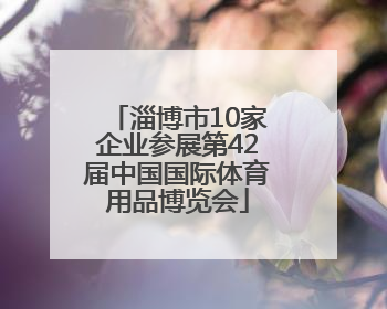 淄博市10家企业参展第42届中国国际体育用品博览会