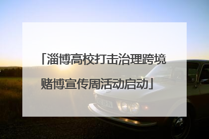 淄博高校打击治理跨境赌博宣传周活动启动