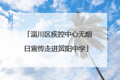淄川区疾控中心无烟日宣传走进黉阳中学