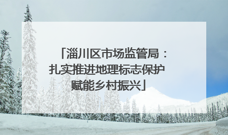 淄川区市场监管局：扎实推进地理标志保护 赋能乡村振兴