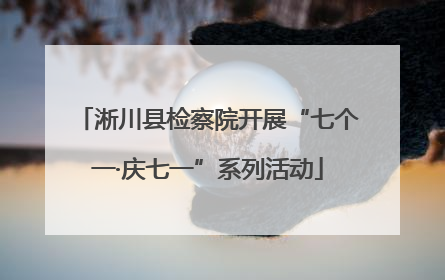 淅川县检察院开展“七个一·庆七一”系列活动