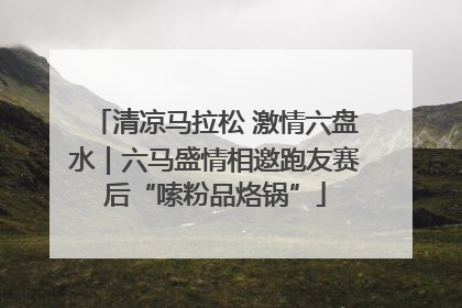 清凉马拉松 激情六盘水｜六马盛情相邀跑友赛后“嗦粉品烙锅”