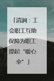 清涧：工会职工互助保障为职工撑起“暖心伞”