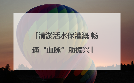 清淤活水保灌溉 畅通“血脉”助振兴