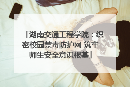 湖南交通工程学院：织密校园禁毒防护网 筑牢师生安全意识根基