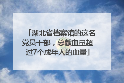 湖北省档案馆的这名党员干部，总献血量超过7个成年人的血量