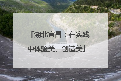 湖北宜昌：在实践中体验美、创造美