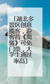 湖北多景区创意揽客，游客背《离骚》可免门票，大学生通过率高