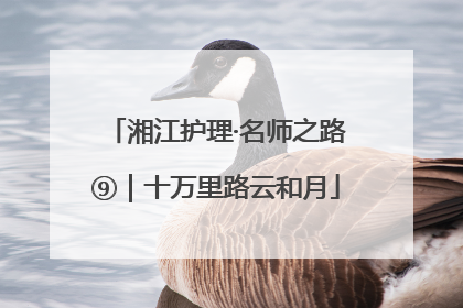 湘江护理·名师之路⑨｜十万里路云和月
