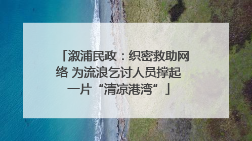 溆浦民政：织密救助网络 为流浪乞讨人员撑起一片“清凉港湾”